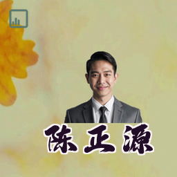 陈正源