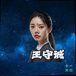 王守诚